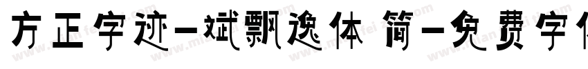 方正字迹-斌飘逸体 简字体转换